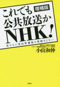 これでも公共放送かＮＨＫ！ - 君たちに受信料徴収の資格などない （増補版）