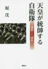 天皇が統帥する自衛隊 - 「國體」と「國防」