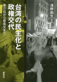 台湾の民主化と政権交代 - 〓介石から蔡英文まで 日台関係研究会叢書