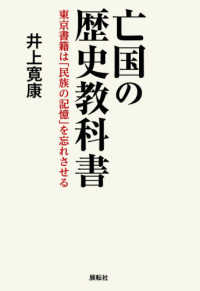 亡国の歴史教科書―東京書籍は「民族の記憶」を忘れさせる