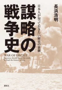 謀略の戦争史 - 日本人が知っておきたい歴史の裏側