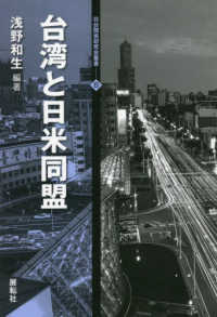 台湾と日米同盟 日台関係研究会叢書