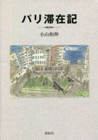 パリ滞在記