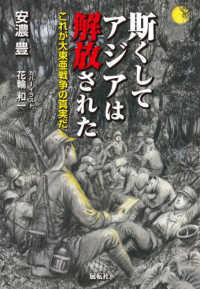 斯くしてアジアは解放された - これが大東亜戦争の真実だ