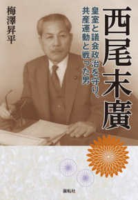 西尾末廣 - 皇室と議会政治を守り、共産運動と戦った男