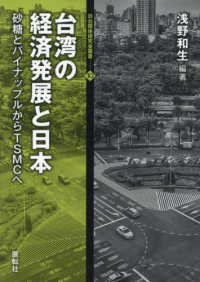 台湾の経済発展と日本 - 砂糖とパイナップルからＴＳＭＣへ 日台関係研究会叢書