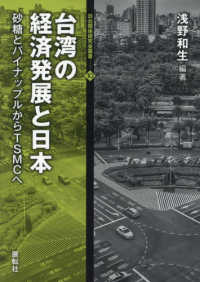 日台関係研究会叢書<br> 台湾の経済発展と日本―砂糖とパイナップルからＴＳＭＣへ