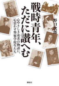 戦時青年、ただに讃へむ - 心やさしき勇者の物語に、心震わす警察学校生たち