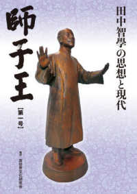 師子王 〈第一号〉 - 田中智學の思想と現代
