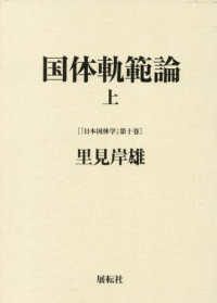 国体軌範論 〈上〉 日本国体学