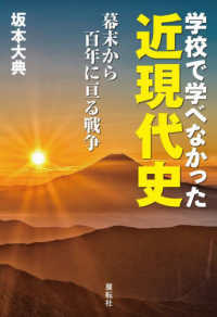 学校で学べなかった近現代史 - 幕末から百年に亘る戦争