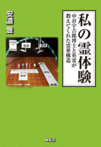 私の霊体験 - 中谷宇吉郎博士と英霊が教えてくれた霊界構造