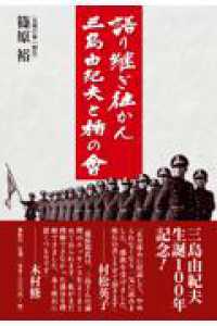 語り継ぎ往かん三島由紀夫と楯の會