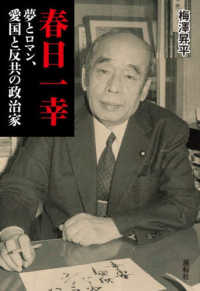 春日一幸 - 夢とロマン、愛国と反共の政治家