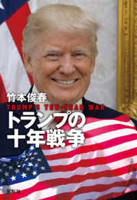 トランプの十年戦争