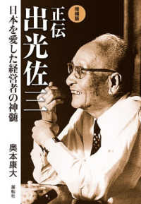 増補版 正伝 出光佐三 - 日本を愛した経営者の神髄