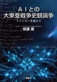 ＡＩとの大東亜戦争史観論争 - トインビーを超えて