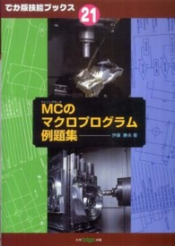 ＭＣのマクロプログラム例題集 でか版技能ブックス