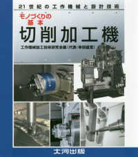 切削加工機 - モノづくりの基本　機械加工の基本は切削 ２１世紀の工作機械と設計技術