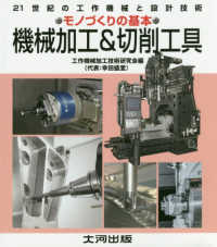 機械加工＆切削工具 - 機械加工の基本は切削 ２１世紀の工作機械と設計技術