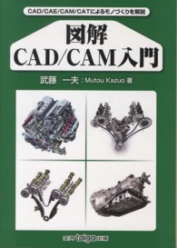 図解ＣＡＤ／ＣＡＭ入門 - ＣＡＤ／ＣＡＥ／ＣＡＭ／ＣＡＴによるモノづくりを解