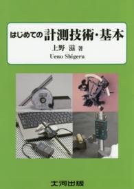 はじめての計測技術・基本―測定基礎入門