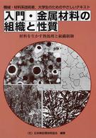 入門・金属材料の組織と性質 - 材料を生かす熱処理と組織制御