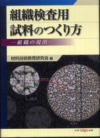 組織検査用試料のつくり方 - 組織の現出