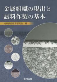 金属組織の現出と試料作製の基本