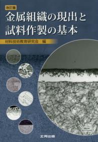 金属組織の現出と試料作製の基本 （改訂版）