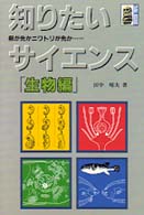 知りたいサイエンス 〈生物編〉 大河サイエンス