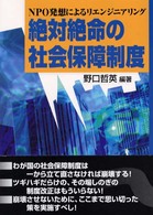 絶体絶命の社会保障制度 - ＮＰＯ発想によるリエンジニアリング