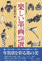 楽しい墨画２５０選