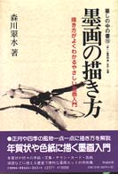 墨画の描き方 - 描き方がよくわかるやさしい墨画入門 暮しの中の書