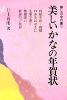 美しいかなの年賀状 暮しの中の書 （新版）