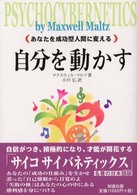 自分を動かす - あなたを成功型人間に変える （新訂版）