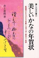 美しいかなの年賀状 暮しの中の書 （〔平成１４年〕新）