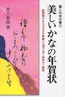 美しいかなの年賀状 暮しの中の書 （〔平成１５年〕新）