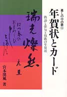 年賀状とカード 暮しの中の書 （〔平成１０年〕改）