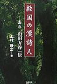 救国の漢詩人 - ある「山田方谷」伝