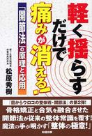 軽く揺らすだけで痛みが消える！―開節法の原理と応用