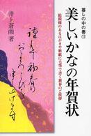 美しいかなの年賀状 暮しの中の書 （〔平成１６年〕新）