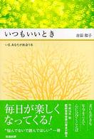 いつもいいとき - いま、あなたが出会う本