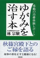 ゆがみを治す本 - 感動の治療体験レポート