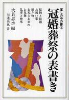 冠婚葬祭の表書き 暮しの中の書 （新版）