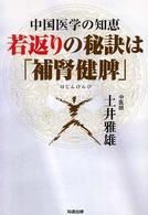 若返りの秘訣は「補腎健脾」―中国医学の知恵