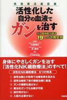 活性化した自分の血液でガンを治す―ガン臨床医が語る１９人の改善症例