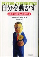 自分を動かす - あなたを成功型人間に変える