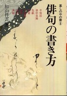 暮しの中の書<br> 俳句の書き方