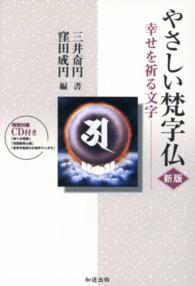 やさしい梵字仏 - 幸せを祈る文字 （新版）